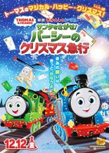 きかんしゃトーマス サンタをさがせ! パーシーのクリスマス急行