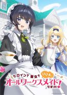 ヒロイン？聖女？いいえ、オールワークスメイドです（誇）！