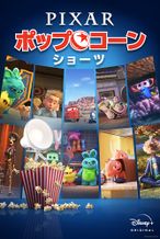 ピクサー・ポップコーン・ショーツ