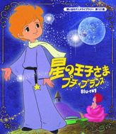 星の王子さま プチ・プランス