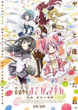 劇場版 魔法少女まどか☆マギカ [新編] 叛逆の物語