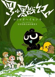 羅小黒戦記