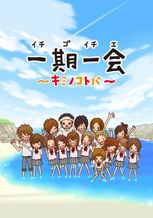 一期一会～キミノコトバ～