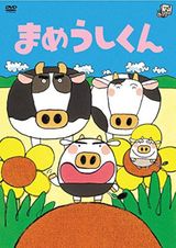まめうしくん