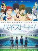 映画 ハイ☆スピード！－Free! Starting Days－