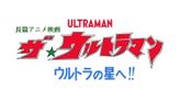 長篇アニメ映画 ザ☆ウルトラマン ウルトラの星へ!!