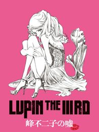 LUPIN THE IIIRD 峰不二子の嘘