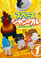 スペースジャングル　～小さなエイリアン～