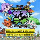 湖池屋SDGs劇場 サスとテナ