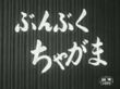 ぶんぶくちゃがま