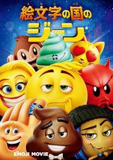 絵文字の国のジーン