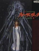 ルーツ・サーチ 食心物体X