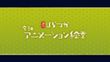湘南ひらつか 令和アニメーション絵巻