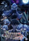 異世界黙示録マイノグーラ ～破滅の文明で始める世界征服～