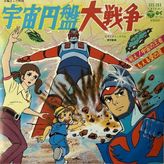 宇宙円盤大戦争