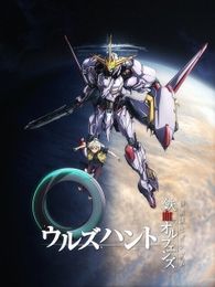 機動戦士ガンダム 鉄血のオルフェンズ ウルズハント