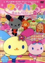 ウサハナ 夢見るバレリーナ