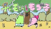 チャモさんとモゴ子