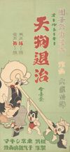 天狗退治