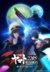 宇宙戦艦ヤマト2205 新たなる旅立ち 前章 -TAKE OFF-