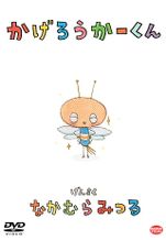 かげろうかーくん