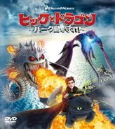 ヒックとドラゴン～バーク島を守れ!～