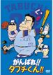 がんばれ!!タブチくん!!