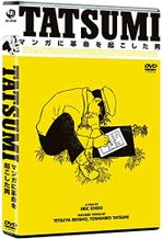 TATSUMI マンガに革命を起こした男