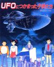 UFOにつかまった子供たち