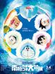 映画ドラえもん のび太の南極カチコチ大冒険