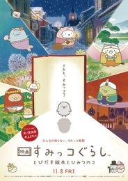 映画 すみっコぐらし とびだす絵本とひみつのコ