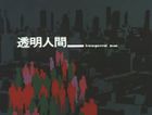 透明人間