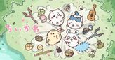 ちいかわ 新シリーズ