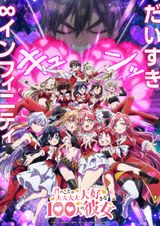 君のことが大大大大大好きな100人の彼女 第3期