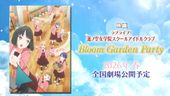 映画 ラブライブ！蓮ノ空女学院スクールアイドルクラブ Bloom Garden Party 