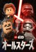 LEGO スター・ウォーズ／オールスターズ