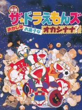 アニメ「ザ☆ドラえもんズ おかしなお菓子なオカシナナ！？」 | Annict