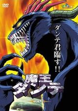 魔王ダンテ