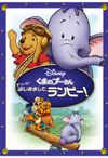 くまのプーさん ザ・ムービー/はじめまして、ランピー!