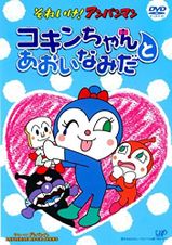 それいけ！アンパンマン コキンちゃんとあおいなみだ