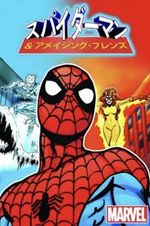 スパイダーマン&アメイジング・フレンズ