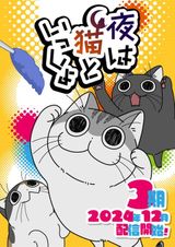 夜は猫といっしょ 3期