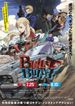 劇場版 BULLET/BULLET 後章「弾丸決戦編」
