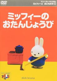 ミッフィーとおともだち