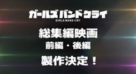 ガールズバンドクライ 劇場版総集編 後編