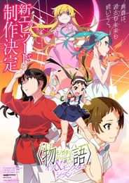 〈物語〉シリーズ オフ&モンスターシーズン 新エピソード