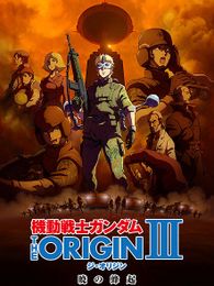 機動戦士ガンダム THE ORIGIN III 暁の蜂起