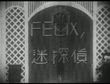 FELIXノ迷探偵