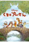 くまのプーさん (2011)