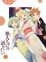 亜人ちゃんは語りたい （ＯＶＡ）第13話「亜人ちゃんの夏休み」